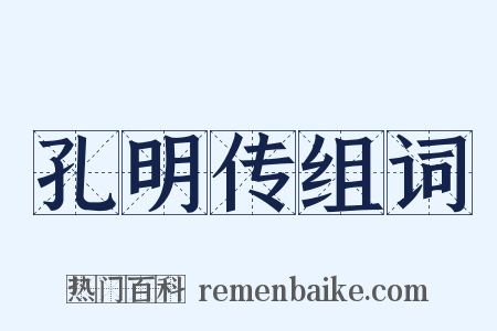 孔明传组词是什么意思的图片